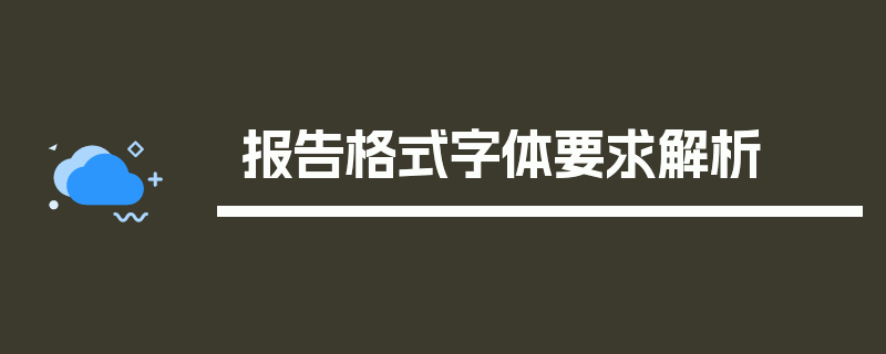 报告格式字体要求解析