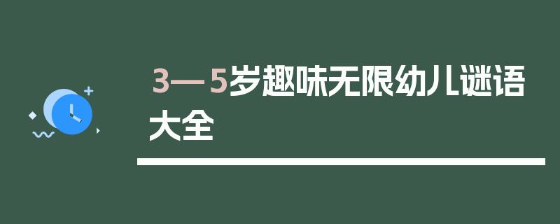 3—5岁趣味无限幼儿谜语大全
