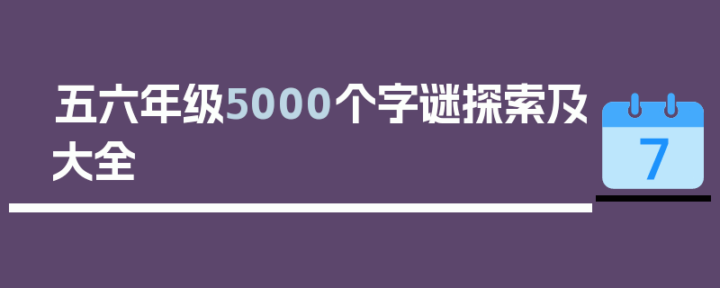 五六年级5000个字谜探索及大全