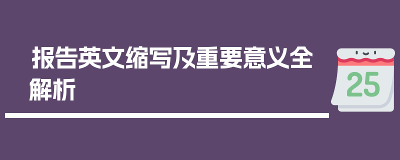 报告英文缩写及重要意义全解析