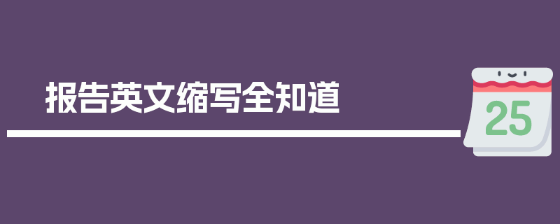 报告英文缩写全知道