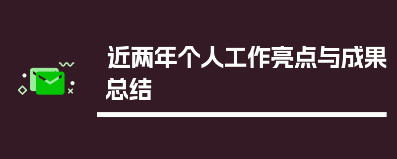 近两年个人工作亮点与成果总结