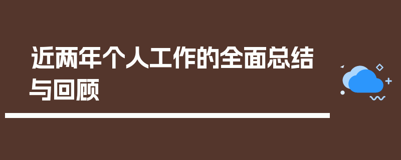 近两年个人工作的全面总结与回顾