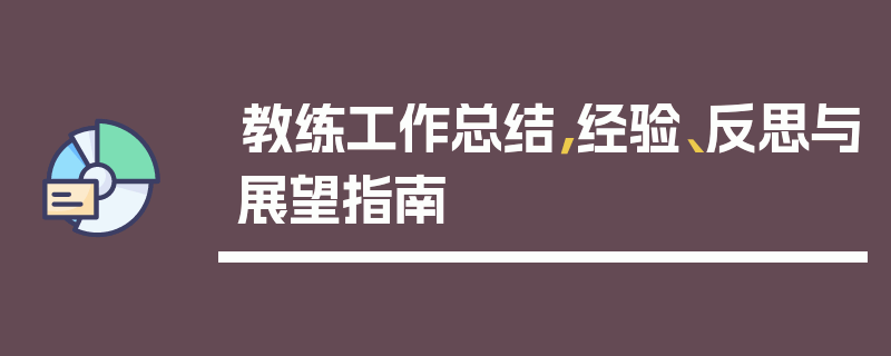 教练工作总结，经验、反思与展望指南