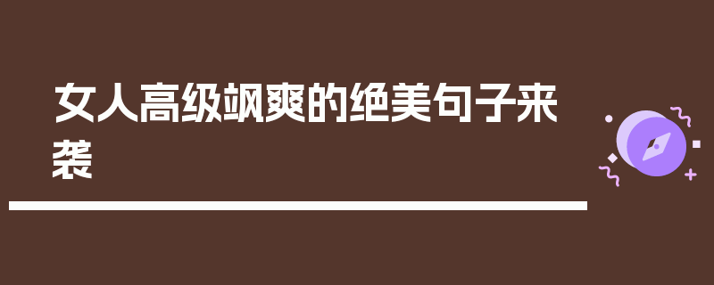女人高级飒爽的绝美句子来袭