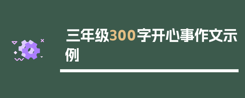 三年级300字开心事作文示例