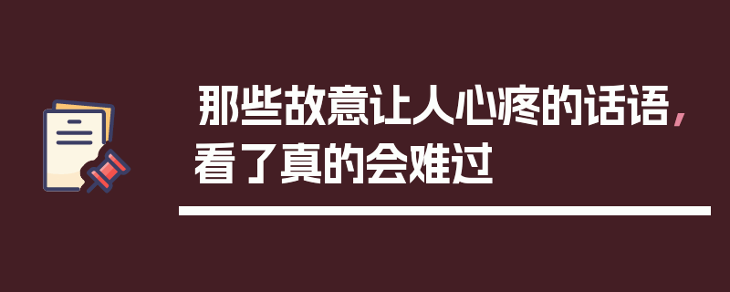 那些故意让人心疼的话语，看了真的会难过