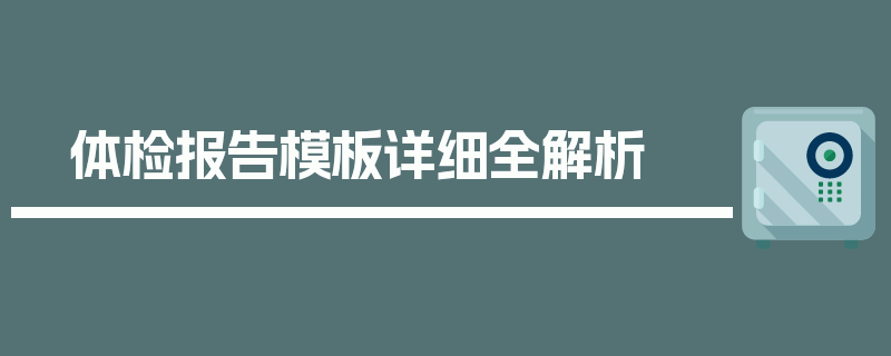 体检报告模板详细全解析