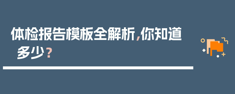 体检报告模板全解析，你知道多少？