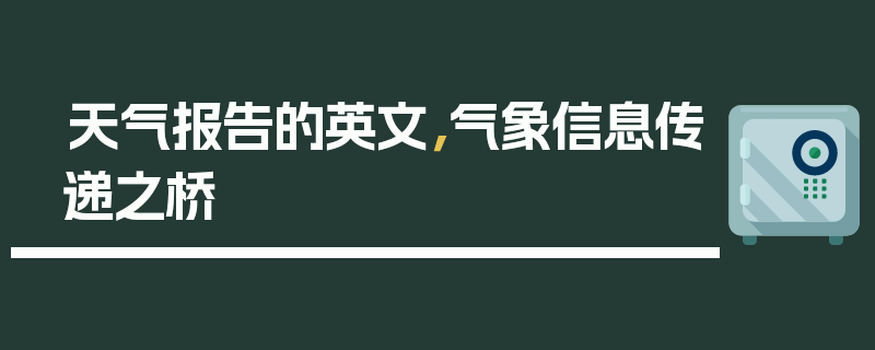天气报告的英文，气象信息传递之桥