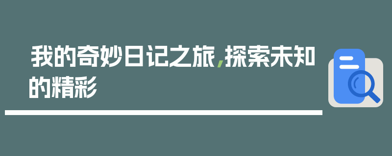 我的奇妙日记之旅，探索未知的精彩