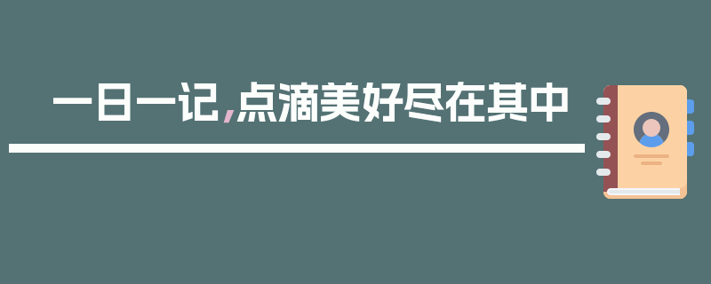 一日一记，点滴美好尽在其中