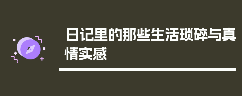 日记里的那些生活琐碎与真情实感