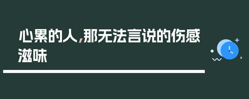 心累的人，那无法言说的伤感滋味
