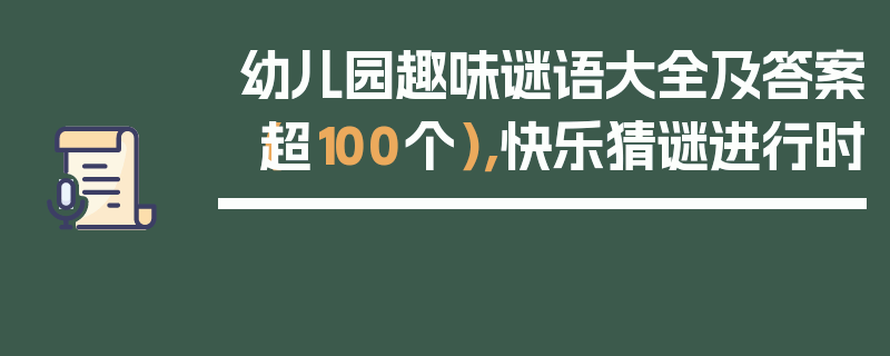 幼儿园趣味谜语大全及答案（超100个），快乐猜谜进行时