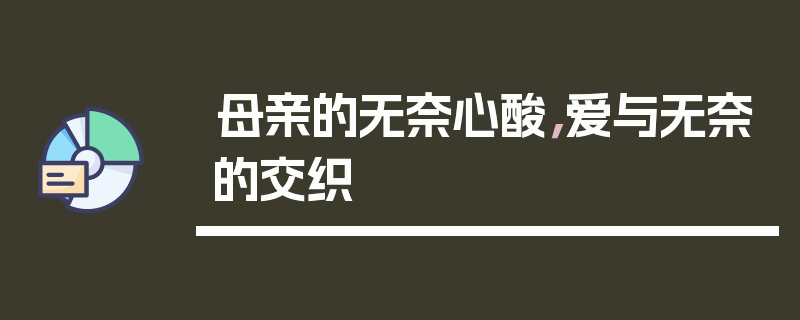 母亲的无奈心酸，爱与无奈的交织