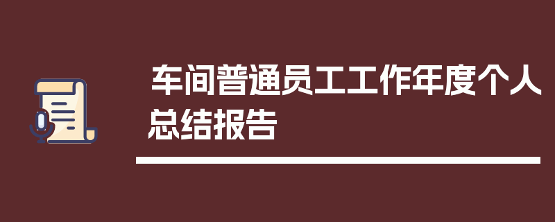 车间普通员工工作年度个人总结报告