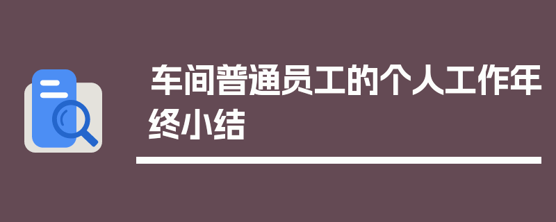 车间普通员工的个人工作年终小结