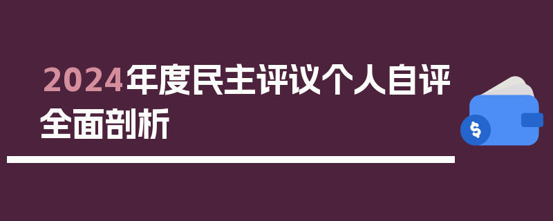2024年度民主评议个人自评全面剖析