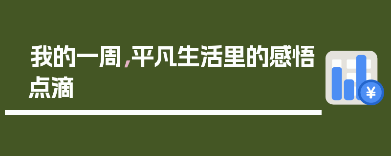 我的一周，平凡生活里的感悟点滴