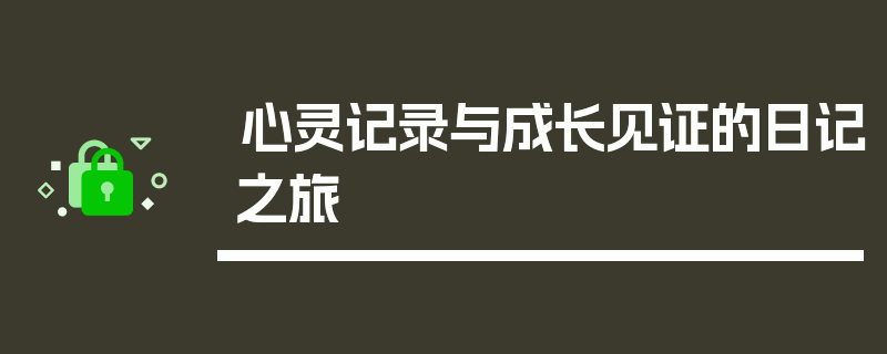 心灵记录与成长见证的日记之旅