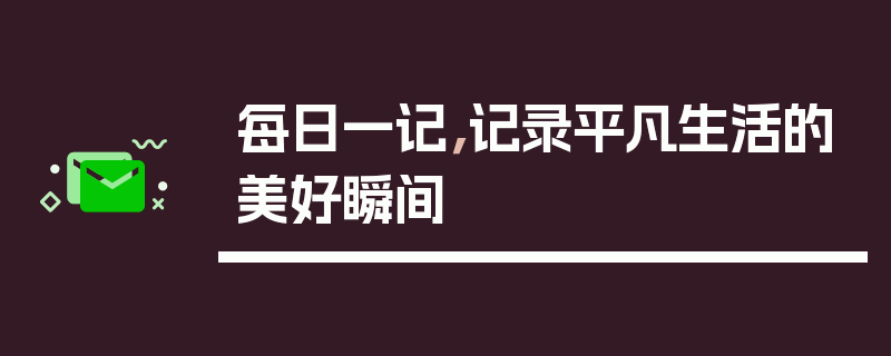 每日一记，记录平凡生活的美好瞬间