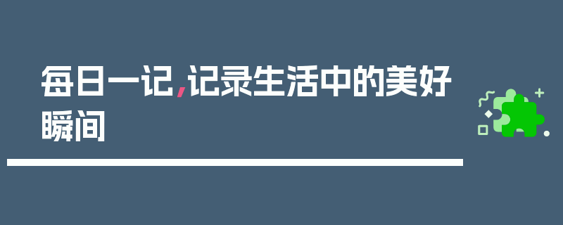 每日一记，记录生活中的美好瞬间