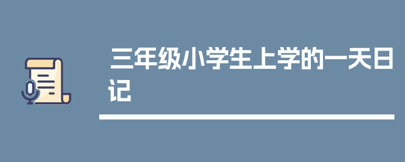 三年级小学生上学的一天日记