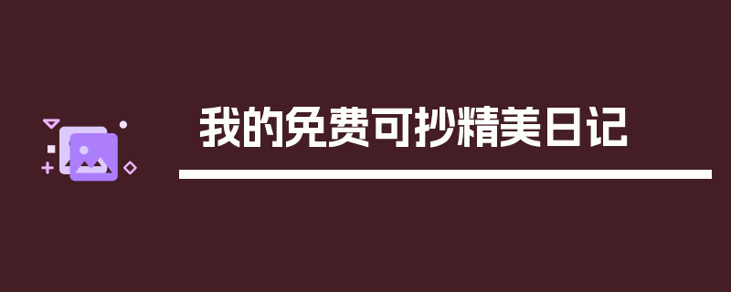 我的免费可抄精美日记
