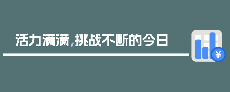 活力满满，挑战不断的今日