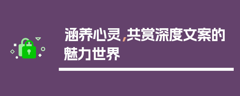 涵养心灵，共赏深度文案的魅力世界