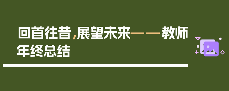 回首往昔，展望未来——教师年终总结