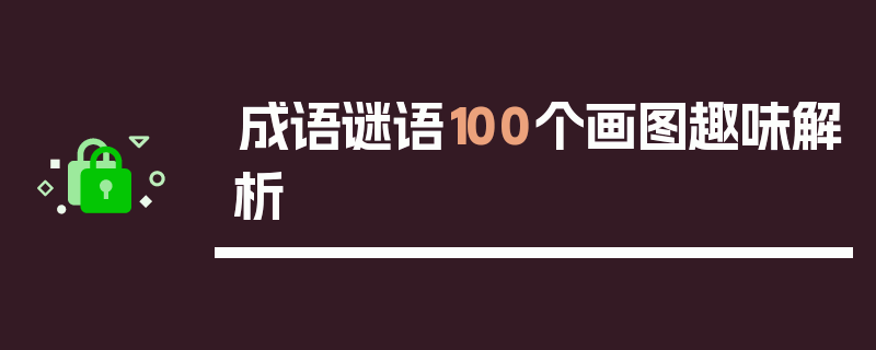 成语谜语100个画图趣味解析