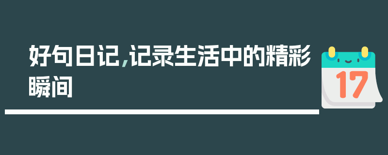 好句日记，记录生活中的精彩瞬间