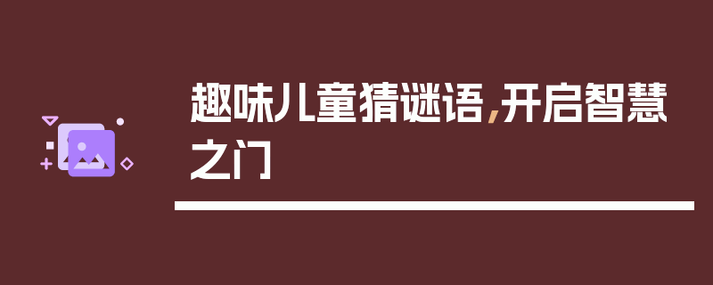 趣味儿童猜谜语，开启智慧之门