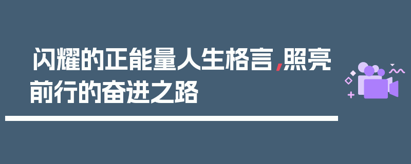 闪耀的正能量人生格言，照亮前行的奋进之路