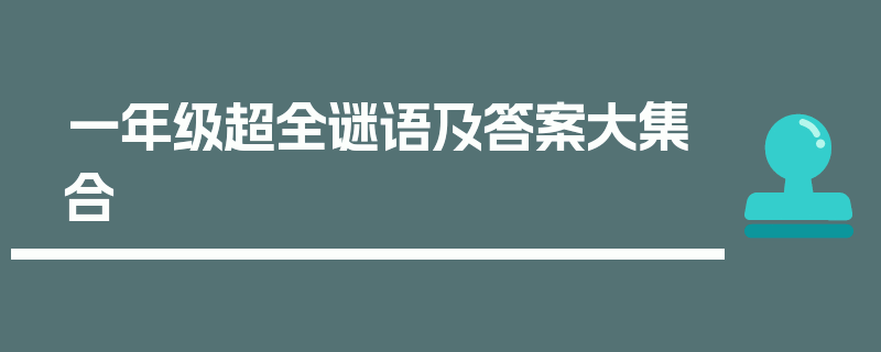 一年级超全谜语及答案大集合