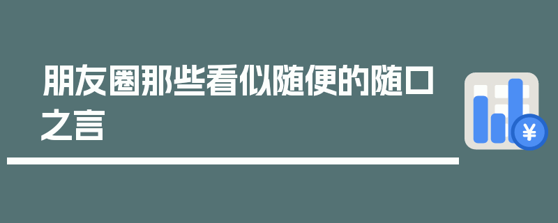 朋友圈那些看似随便的随口之言