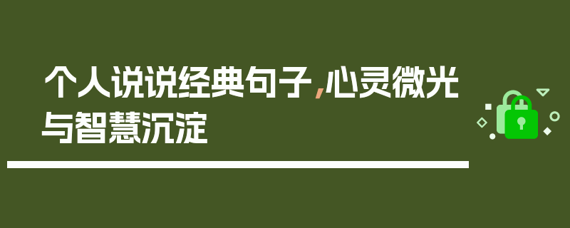 个人说说经典句子，心灵微光与智慧沉淀