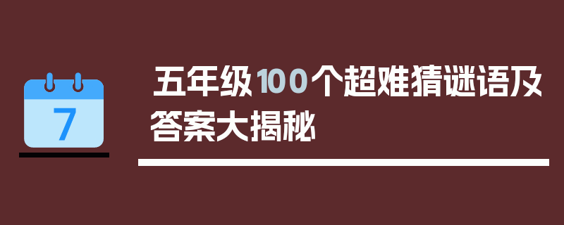 五年级100个超难猜谜语及答案大揭秘