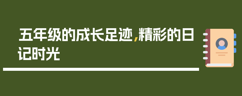 五年级的成长足迹，精彩的日记时光