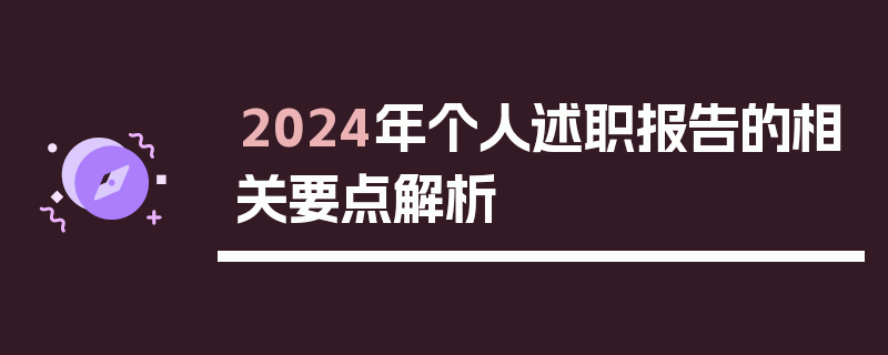 2024年个人述职报告的相关要点解析