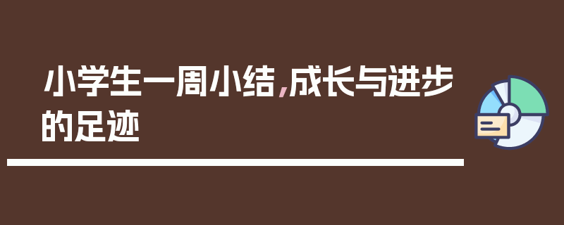 小学生一周小结，成长与进步的足迹