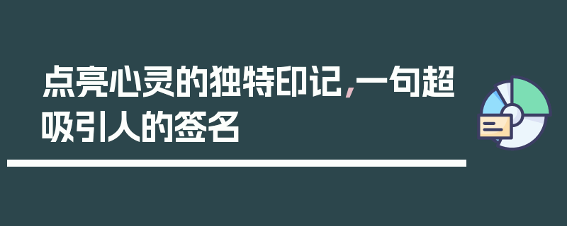 点亮心灵的独特印记，一句超吸引人的签名