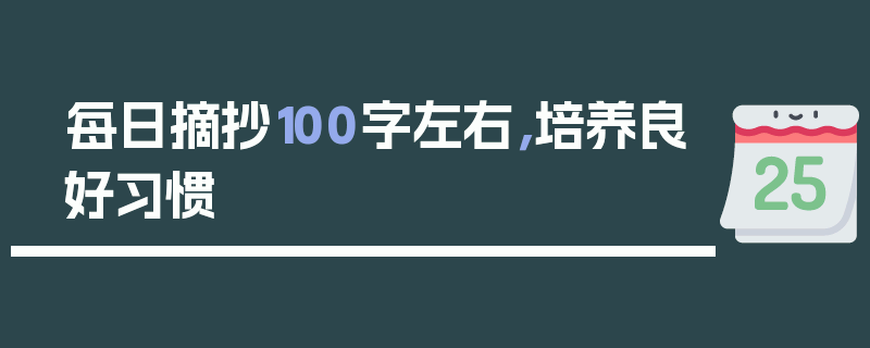 每日摘抄100字左右，培养良好习惯