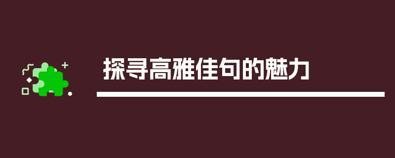 探寻高雅佳句的魅力