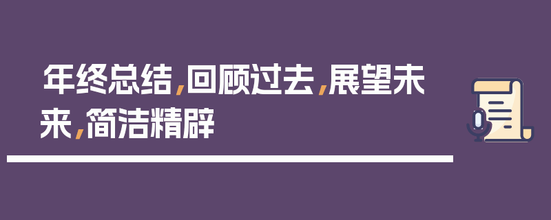 年终总结，回顾过去，展望未来，简洁精辟