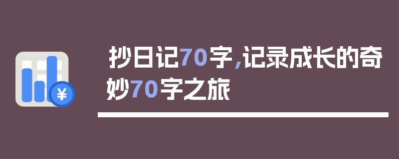 抄日记70字，记录成长的奇妙70字之旅