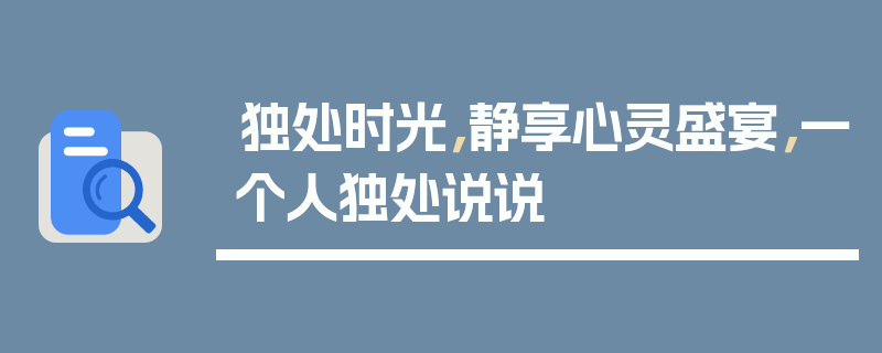 独处时光，静享心灵盛宴，一个人独处说说