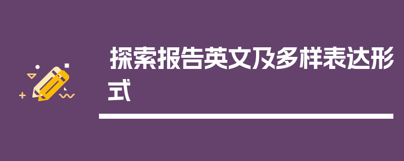 探索报告英文及多样表达形式
